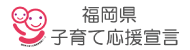 福岡県子育て応援宣言　参加企業PR