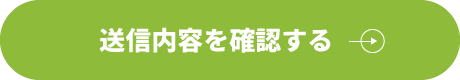 送信内容を確認する