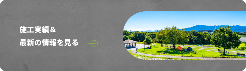 施工実績＆最新の情報を見る