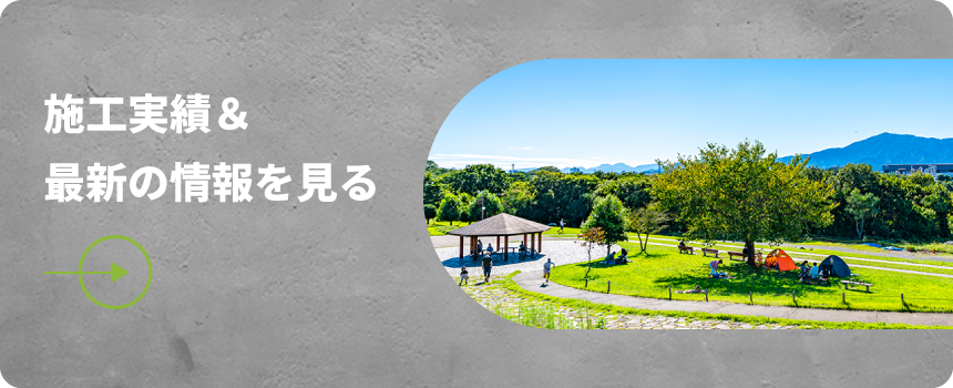 施工実績＆最新の情報を見る