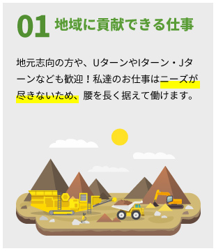 地域に貢献できる仕事